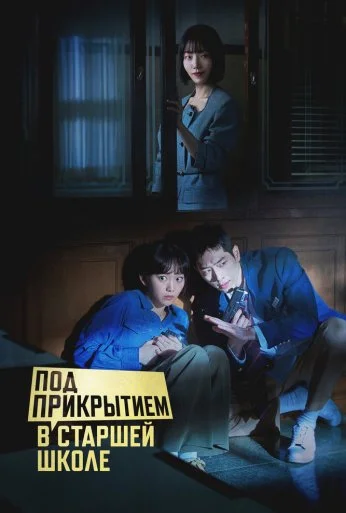 Под прикрытием в старшей школе (2025)